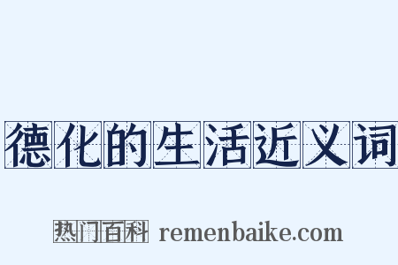 德化的生活近义词是什么意思的图片